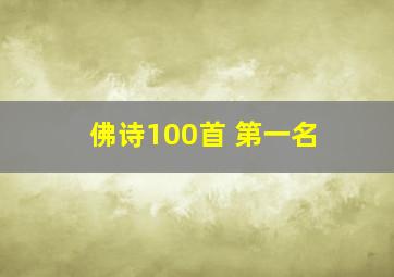 佛诗100首 第一名